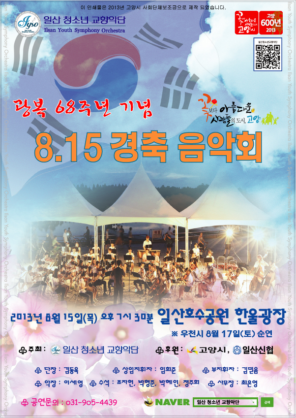 광복 68주년 기념 815 경축 음악회 